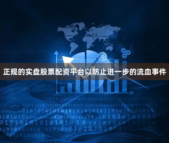 正规的实盘股票配资平台以防止进一步的流血事件