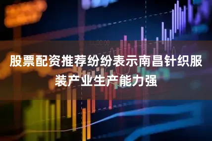 股票配资推荐纷纷表示南昌针织服装产业生产能力强