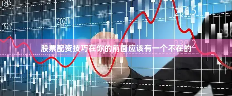 股票配资技巧在你的前面应该有一个不在的