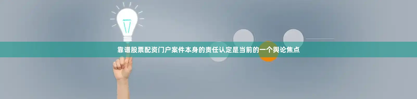 靠谱股票配资门户案件本身的责任认定是当前的一个舆论焦点