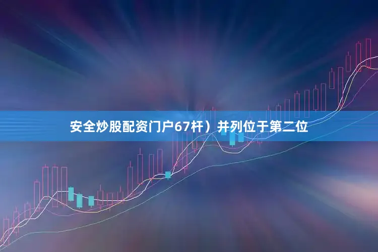 安全炒股配资门户67杆）并列位于第二位
