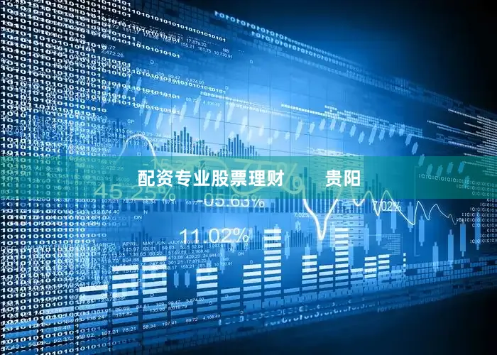 配资专业股票理财        贵阳