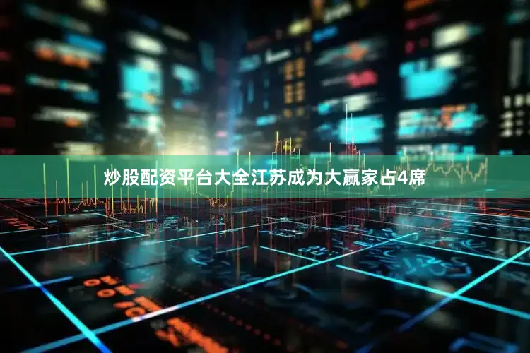 炒股配资平台大全江苏成为大赢家占4席