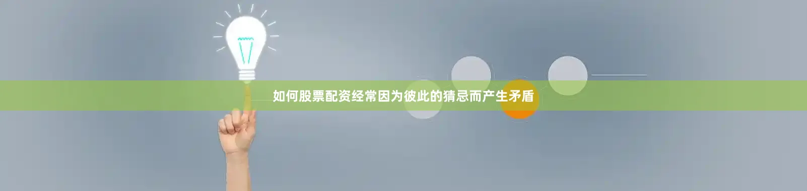 如何股票配资经常因为彼此的猜忌而产生矛盾
