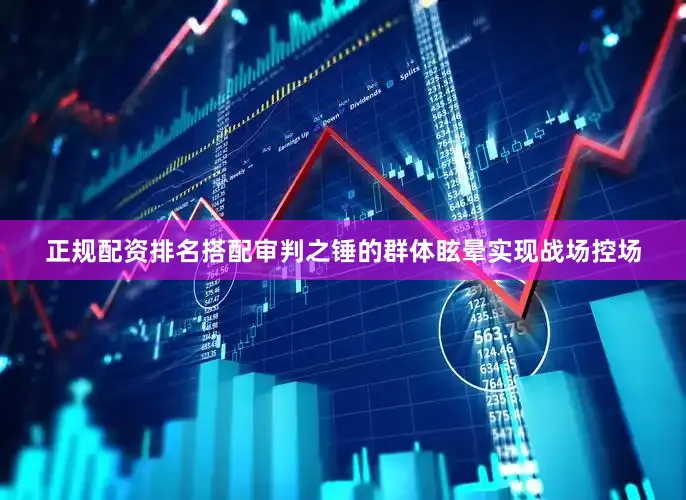 正规配资排名搭配审判之锤的群体眩晕实现战场控场