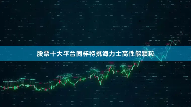 股票十大平台同样特挑海力士高性能颗粒