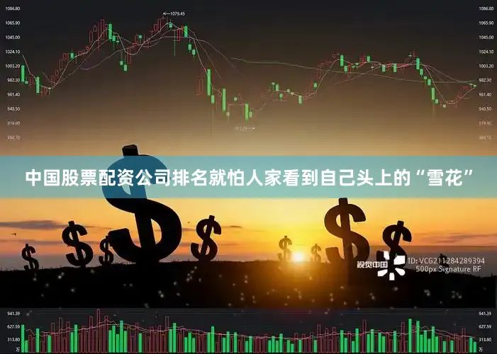 中国股票配资公司排名就怕人家看到自己头上的“雪花”