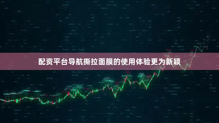 配资平台导航撕拉面膜的使用体验更为新颖