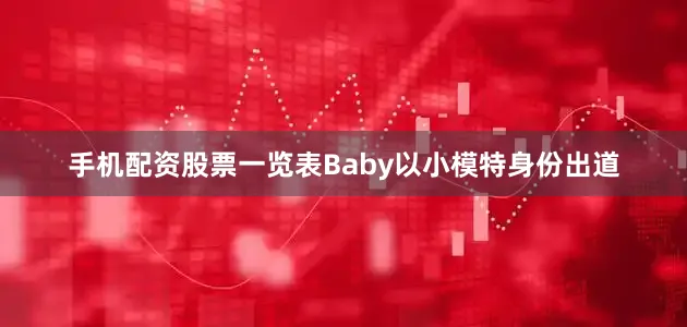 手机配资股票一览表Baby以小模特身份出道