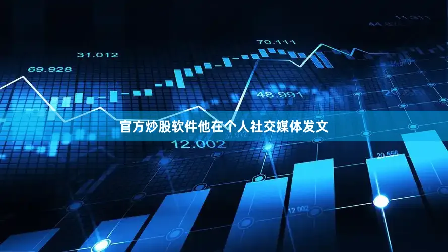 官方炒股软件他在个人社交媒体发文