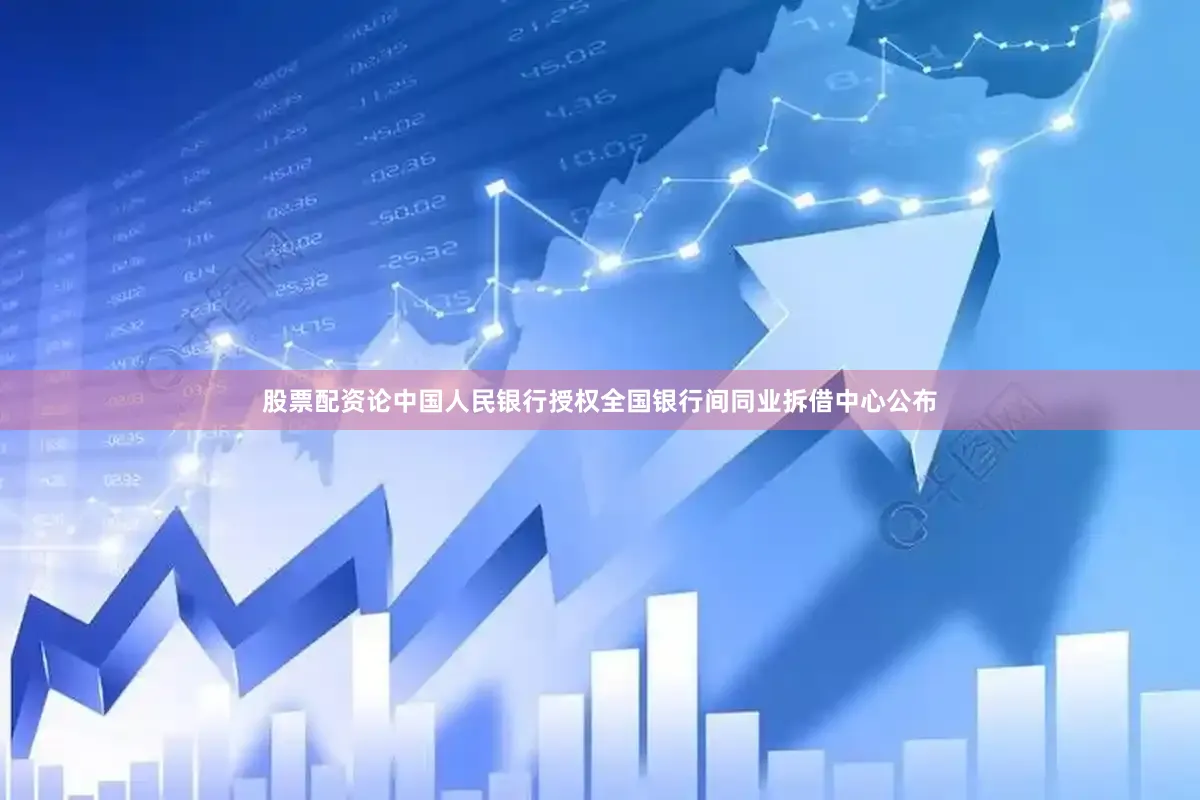 股票配资论中国人民银行授权全国银行间同业拆借中心公布