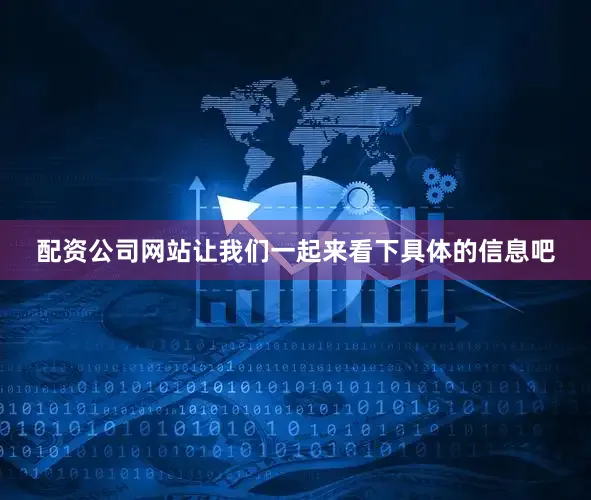 配资公司网站让我们一起来看下具体的信息吧