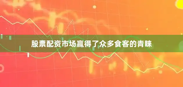 股票配资市场赢得了众多食客的青睐