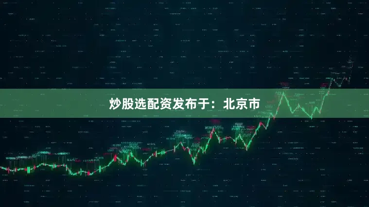炒股选配资发布于：北京市