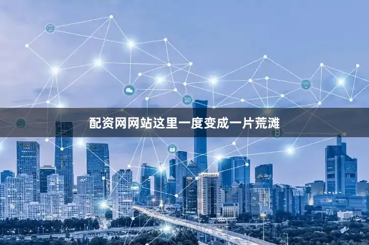 配资网网站这里一度变成一片荒滩