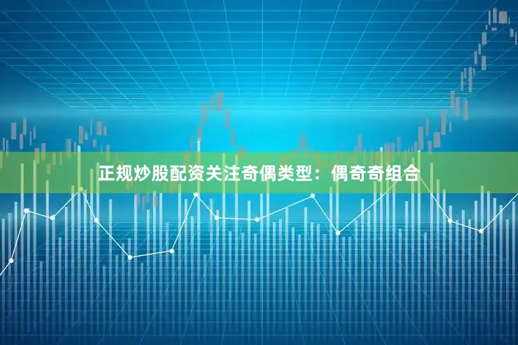 正规炒股配资关注奇偶类型：偶奇奇组合