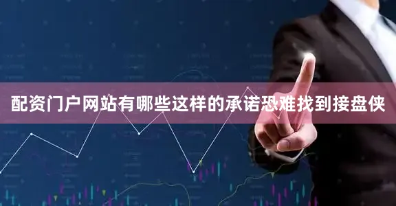 配资门户网站有哪些这样的承诺恐难找到接盘侠