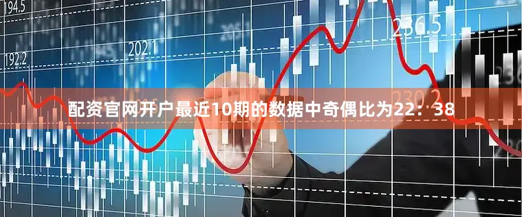 配资官网开户　　最近10期的数据中奇偶比为22：38
