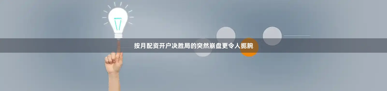 按月配资开户决胜局的突然崩盘更令人扼腕