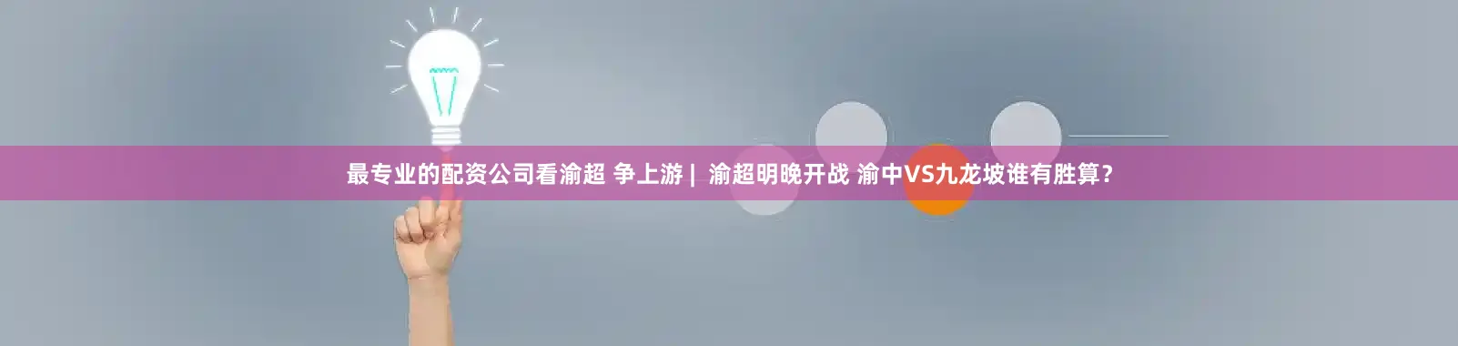 最专业的配资公司看渝超 争上游 |  渝超明晚开战 渝中VS九龙坡谁有胜算？