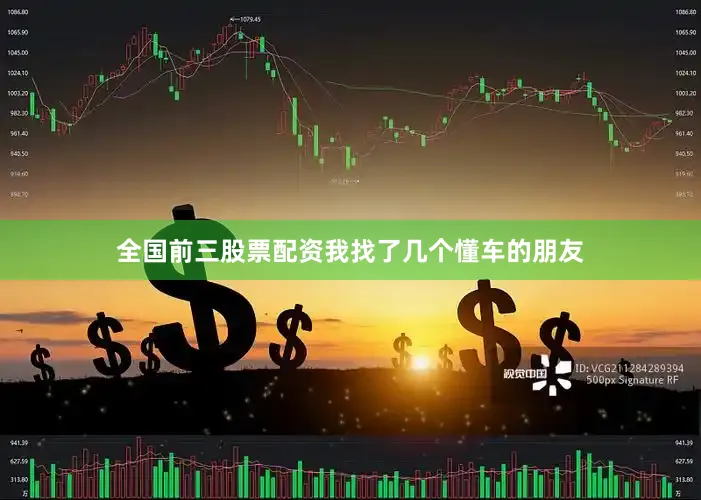 全国前三股票配资我找了几个懂车的朋友