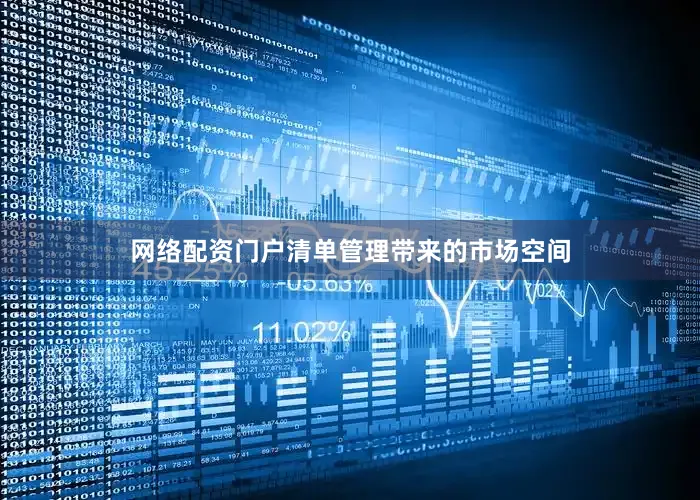 网络配资门户清单管理带来的市场空间