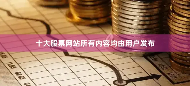 十大股票网站所有内容均由用户发布