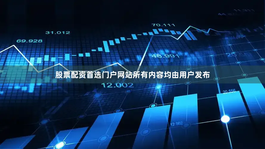 股票配资首选门户网站所有内容均由用户发布
