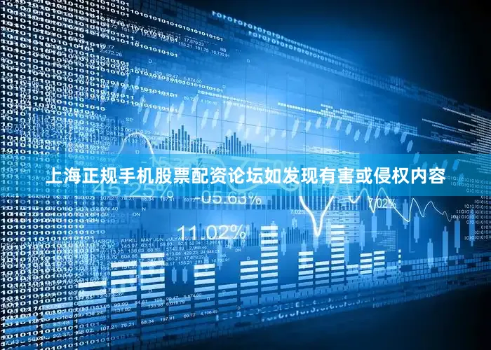 上海正规手机股票配资论坛如发现有害或侵权内容